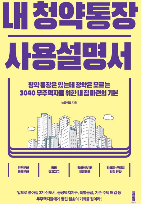 내 청약통장 사용설명서:청약통장은 있는데 청약은 모르는, 세이지, 눈을떠요