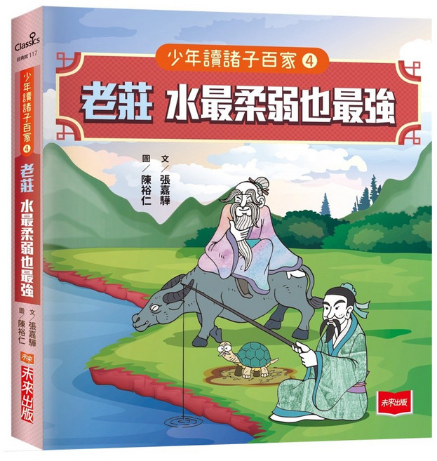 未來出版 少年讀諸子百家(全套5冊), 少年讀諸子百家4老莊：水最柔弱也最強