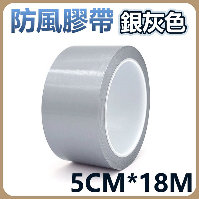 防風膠帶 密封膠帶 防水膠帶 防颱膠帶 窗戶密封 窗戶膠帶 防漏膠帶 防水膠帶 (含稅), 1個, (銀灰色) 防風膠帶 5CM*18M