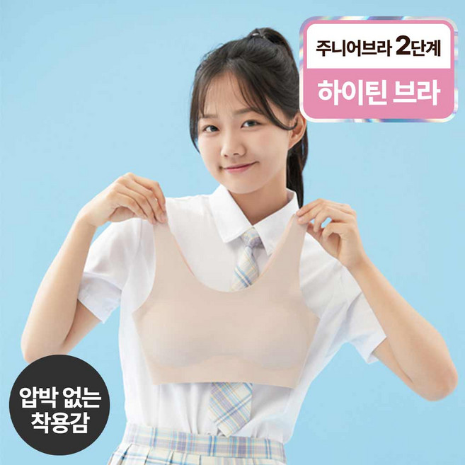 쿠프 주니어 노와이어 심리스 브라 2단계 하이틴