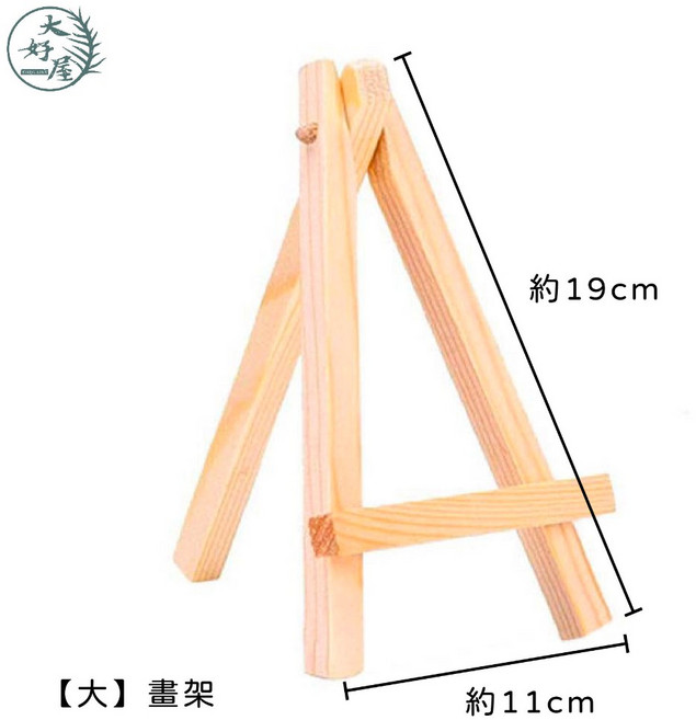 大好屋 小紅書同款 實木畫架 桌上型展示架 手機平板架, 【大】畫架