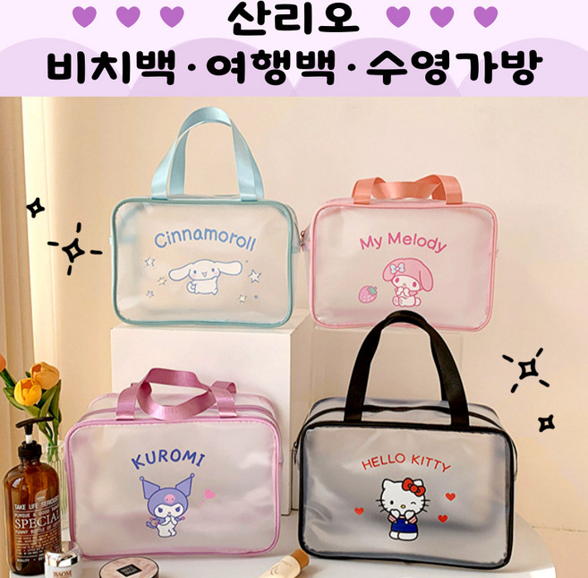 [당일출고] 산리오비치백 산리오수영가방 산리오수영장 산리오여행가방 산리오파우치 산리오여행백