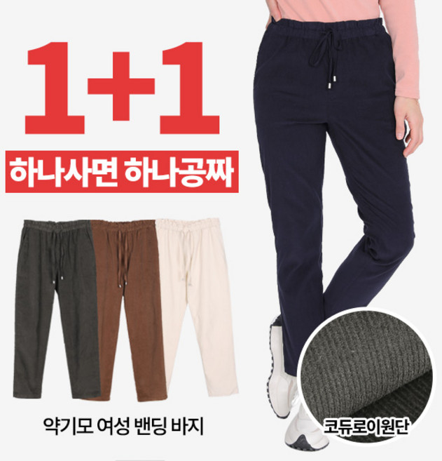 [이지바이] (1+1) 여성 약기모 골덴 밴딩바지_부드러운 코듀로이 셔링 레이디 밴딩 팬츠 홈웨어 추천