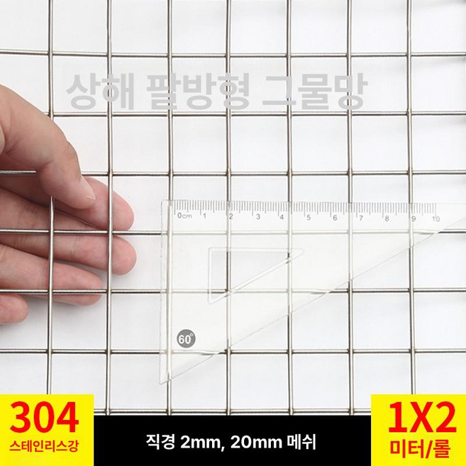 쇼넷 메쉬 울타리 휀스망 능형망 담장 경계망, 2cm 정사각형 구멍 2mm 1mx2m, 1개