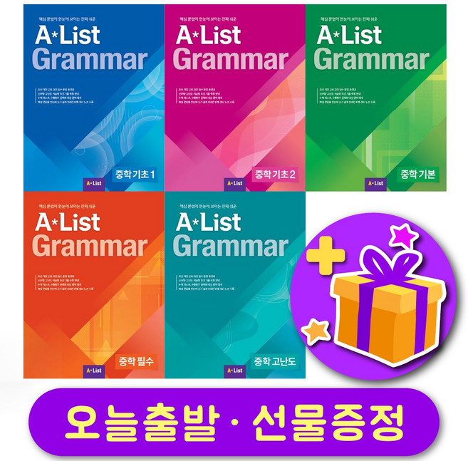 AList Grammar 에이리스트 그래머 중학기초 1 2 중학기본 중학필수 중학고난도 (레벨 선택 구매), (4) 중학 필수 + 사은품