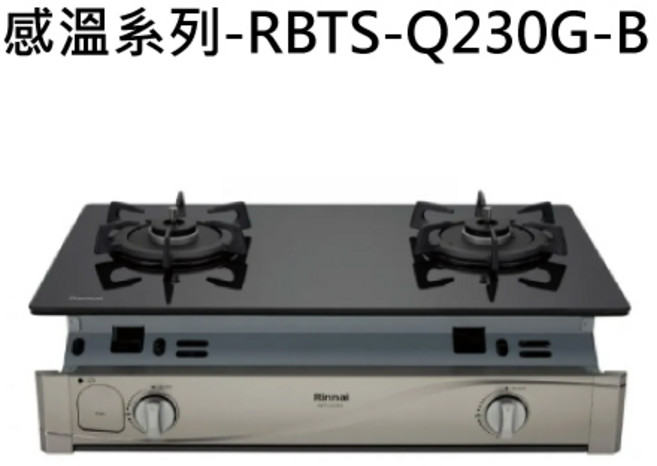 Rinnai 林內 感溫系列 雙口玻璃檯面爐, 液化瓦斯-嵌入式感溫二口爐, RBTS-Q230G-B
