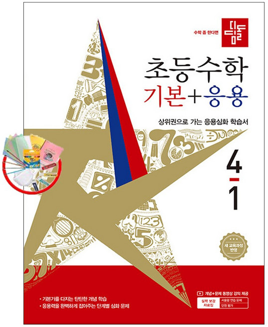 디딤돌 초등 수학 기본 + 응용 4-1 (2026년) - 2022 개정 5부이상 교사용 요청 사은품 당, 수학영역, 초등 4-1