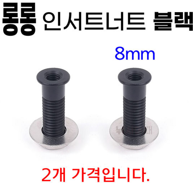 [낚시어때] 롱롱 인서트너트 블랙 2EA 낚시좌대 8mm 탭구멍
