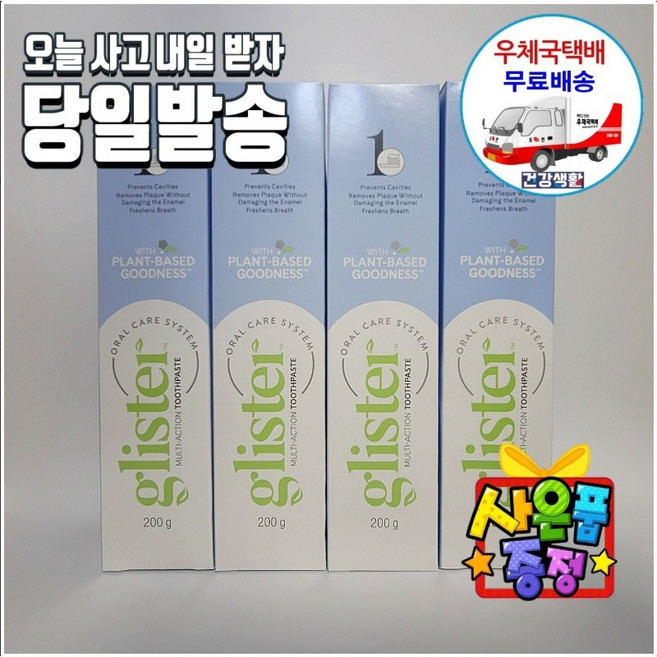 암웨이 글리스터 치약 4개 (200g X 4개) + 사무용볼펜(색상랜덤) 한국암웨이정품! 중국산NO! 우체국택배