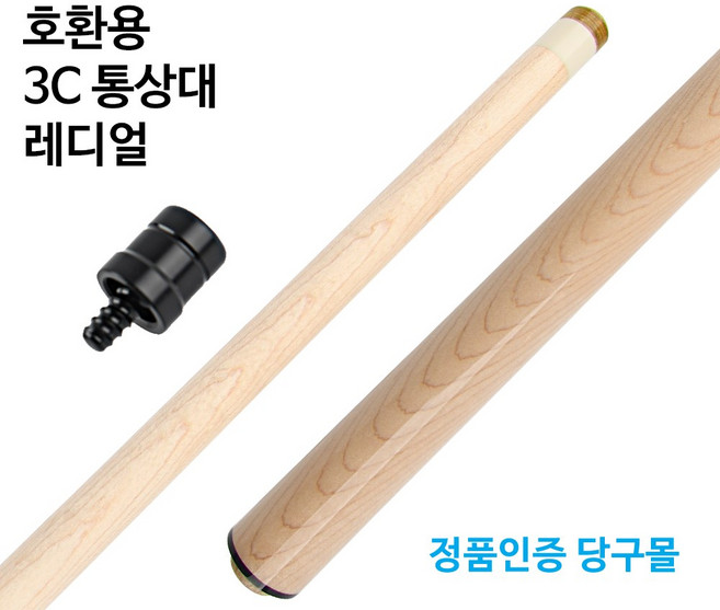 [정품인증 당구몰] 호환용 3C 통상대(레디얼 한밭/제스트/다이아몬드/코리아) 당구큐대 당구개인큐, 1개, 레디얼