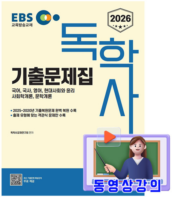 신지원 2026 무료특강 독학사 1단계 기출문제집 시험