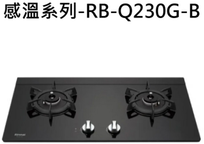Rinnai 林內 檯面式感溫二口爐, 天然瓦斯-檯面式感溫二口爐, RB-Q230G-B