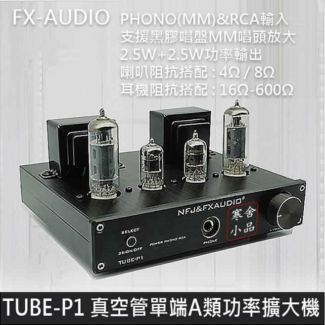 FX-AUDIO TUBE-P1 真空管功率擴大機, 銀色款, P1-P01J