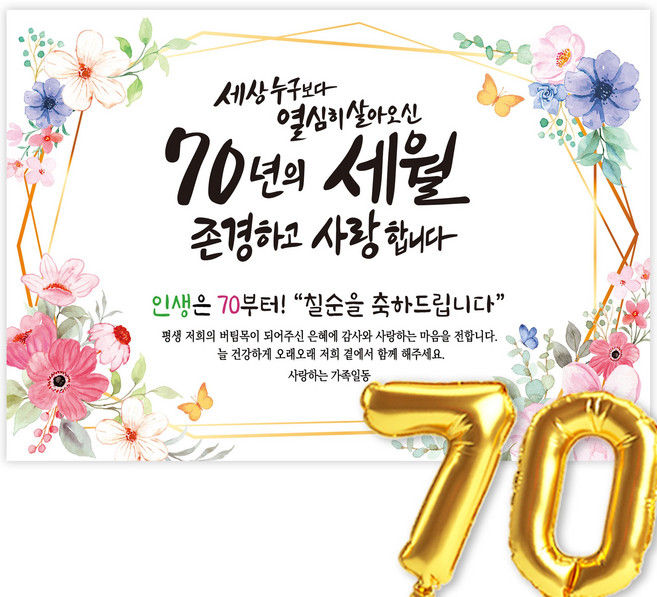 칠순현수막 고희연 현수막 생신 칠순잔치 세상누구보다 열심히 살아신 70년의 세월을 존경하고 사랑합니다, 5-6플라워리스
