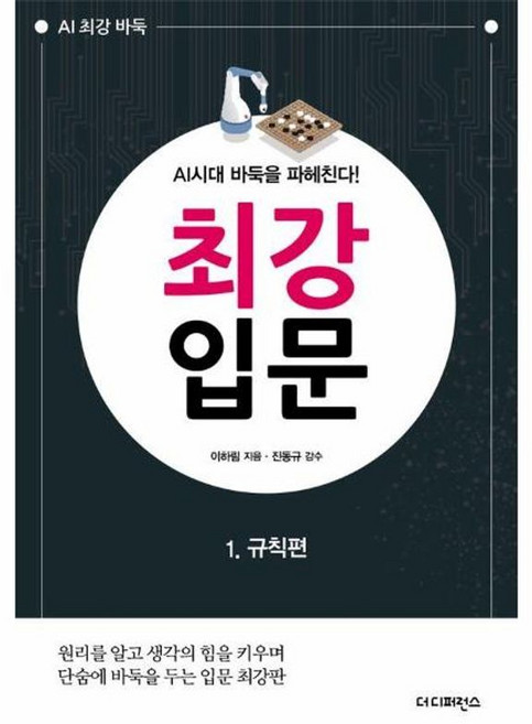 이노플리아 AI시대 바둑을 파헤친다 최강 입문 1 - 규칙편 2판, 더디퍼런스, 9791161255439