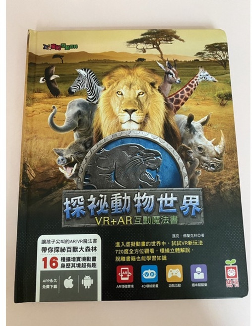 探祕動物世界 VR AR互動魔法書