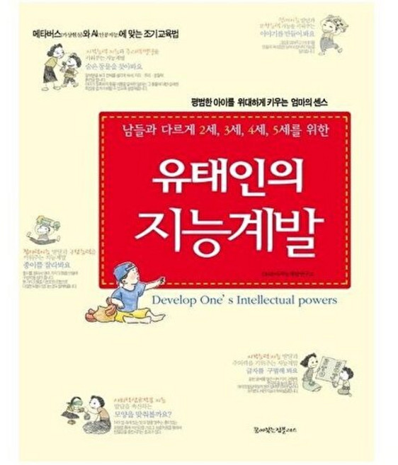 기타 유태인 지능계발 - 평범한 아이를 위대하게 키우는 엄마의 센스 남들과 다르게 2세 3세 4세 5세를 위한, 꿈이있는집플러스, 9791197340574