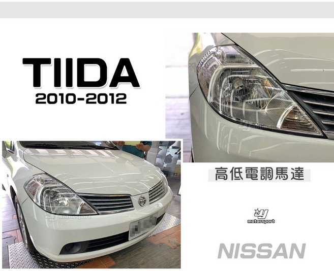 》傑暘國際車身部品《 全新 TIIDA 10 11 12 2010 2011 2012 年 原廠型 大燈 頭燈, 1個, 左邊駕駛座(無馬達)