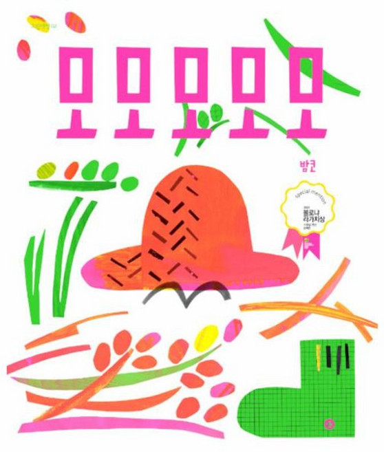 모모모모모: 2021 볼로냐 라가치상 수상! 그림책향 2 (양장), 향