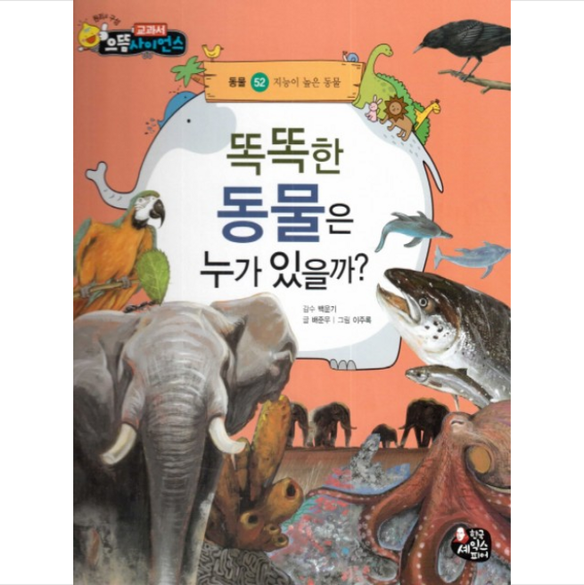 똑똑한 동물은 누가 있을까?:지능이 높은 동물, 한국셰익스피어