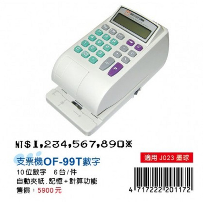 歐菲士OFESE OF-99T 國字支票機 數字支票機