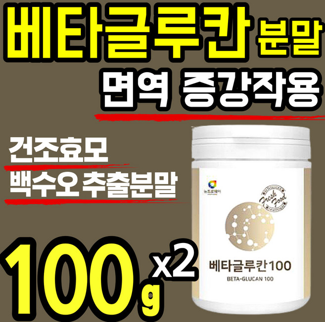 면역 증강작용 국산 효모 베타 글루칸 배타 클루칸 그루칸 글로칸 건조 분말 가루 파우더 스틱 발효 버섯 백수오 추출 균 3세대 유산균 유상균 홈쇼핑 코스트코 추천 쉐이크 선식, 100g, 2개