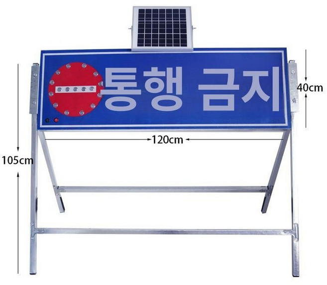 차량 유도등 공사중 태양광 도로공사 싸인보드 조명, 태양광 통과 금지등 120cmx40cm, 1개