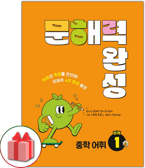 2026년 꿈을담는틀 문해력 완성 중학 어휘 1단계