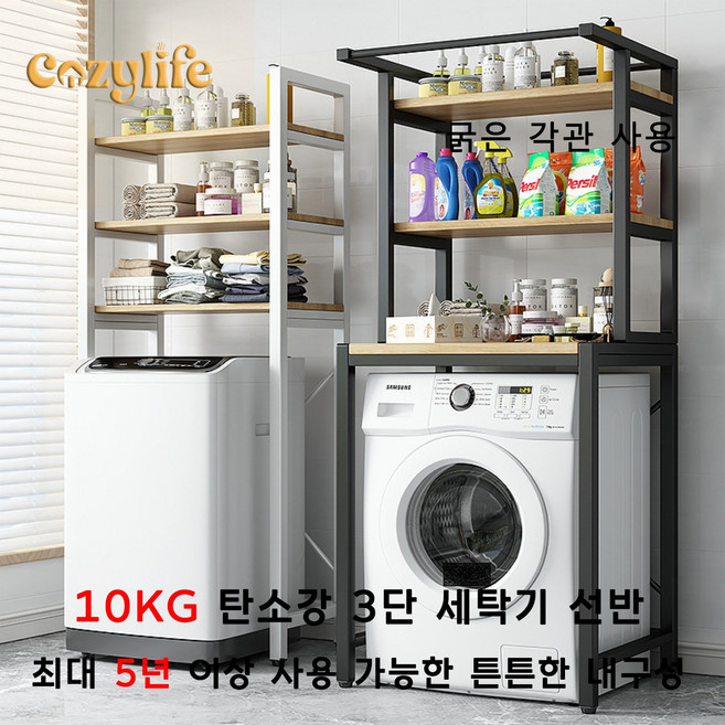 Cozylife 통돌이 세탁기선반 정리대 3단 세탁실선반 세탁실수납장 세탁기위선반 드럼세탁기선반 10kg, 1개, A 3단 선반 (드럼 세탁기 겸용)