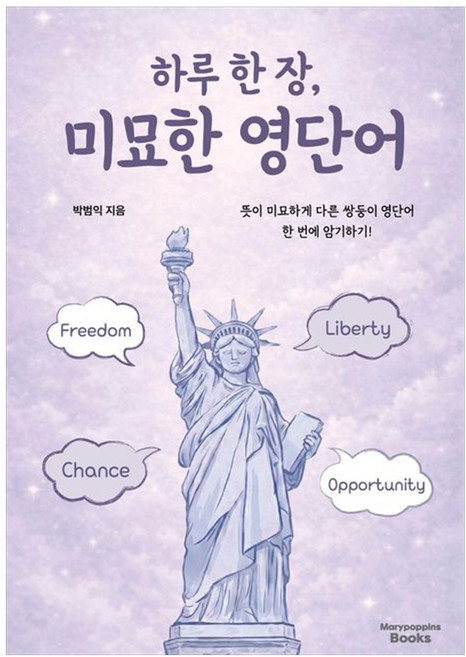 책광장모두북 하루 한장 미묘한 영단어 뜻이 미묘하게 다른 쌍둥이 영단어 한 번에 암기하기, 메리포핀스북스, 9791194347217