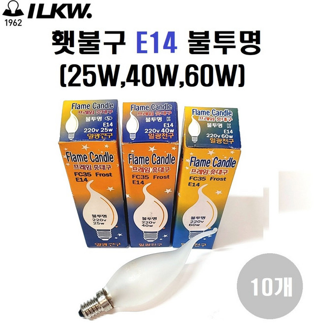 일광전구 FC35 횃불구/촛대구 프레임(불꽃)촛대구 E14 25W/40W/60W, 10개, E14 40W(불투명), 전구색