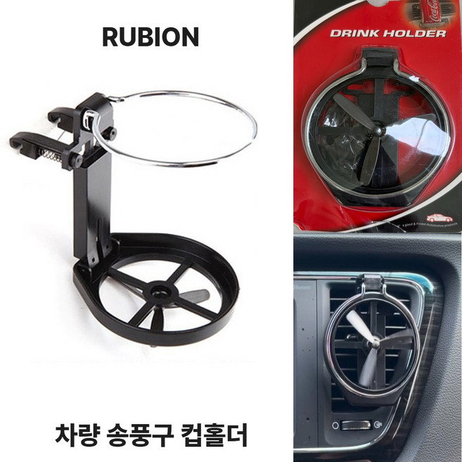 루비노 차량 송풍구 만능 컵홀더, 소프트 블랙, 1개