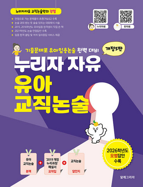 [알레그리아]누리자 자유 유아교직논술 : 2027년도 유아임용 대비 (개정5판), 알레그리아