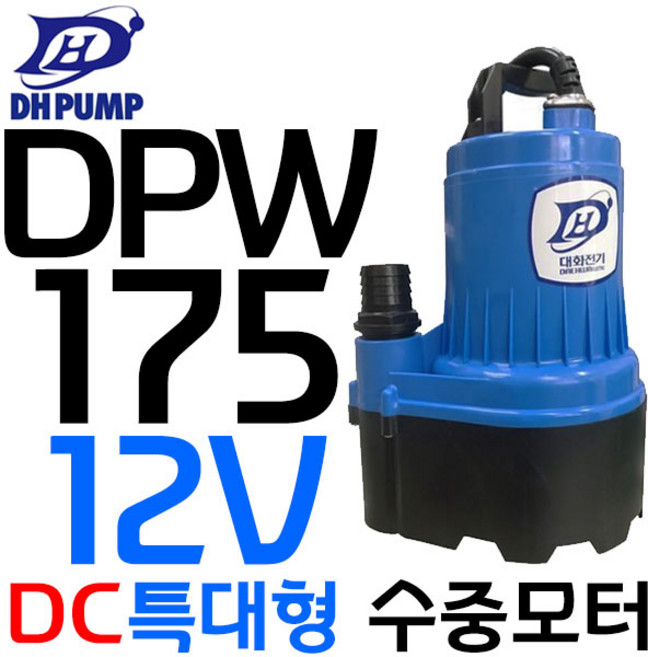 대화 전기 펌프 DPW175-12 수중 배수 펌프 DC 12V, 1개