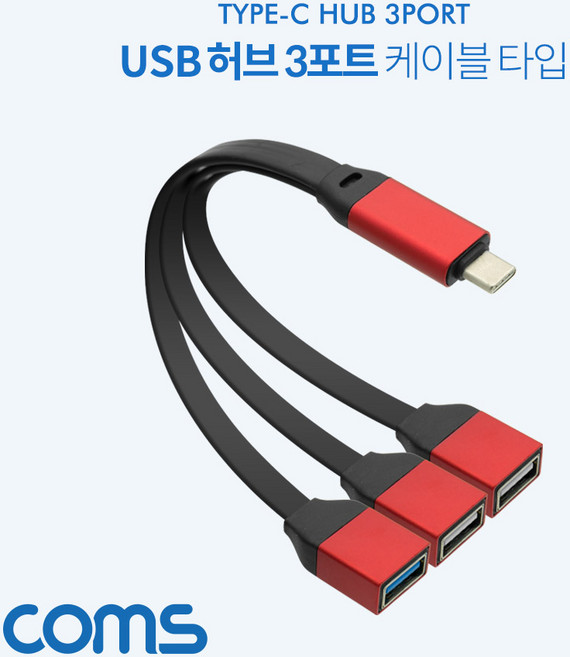 프리컴퍼니 Coms USB 3.1 Type C to USB 3.0x1 USB 2.0x2 Y형 허브 3포트 3Port 케이블타입 메탈, 본상품선택, 1개