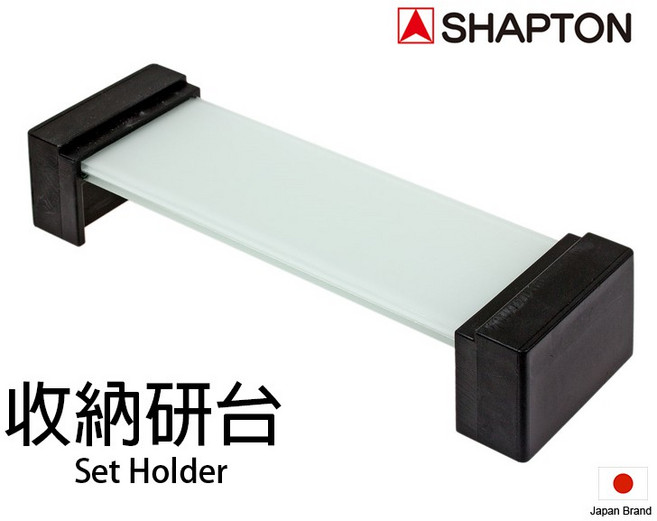 SHAPTON 日本收納型磨刀石研磨台座 適用刃之黑幕與Glass Stone砥石 【SH50300】, 1個