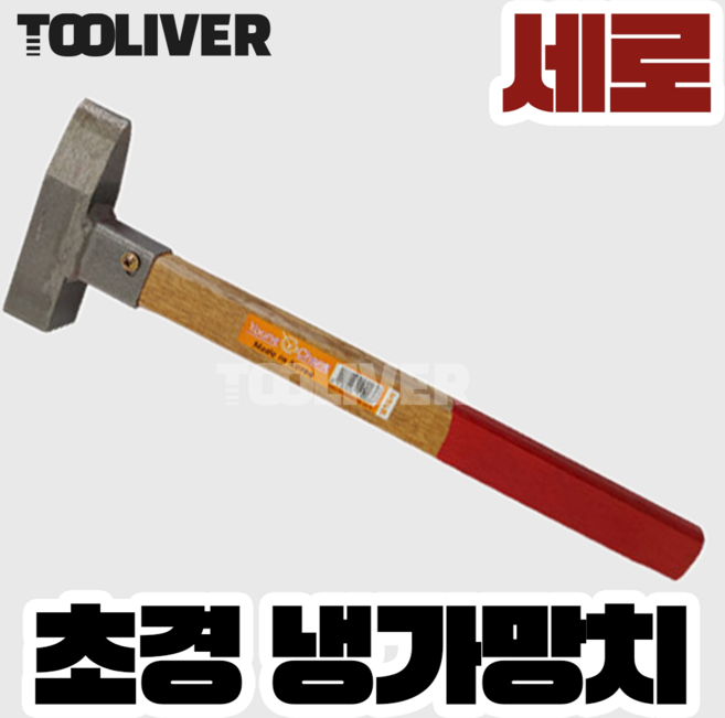 영창 초경 냉가망치 벽돌 조적 타일 작업 전문가용 랭가 렝가, 1개