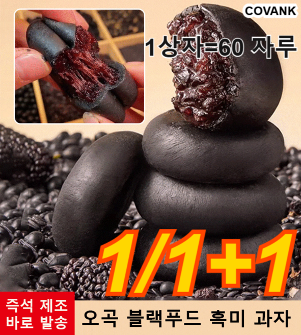 (1/1+1) 5가지 블랙 곡물 오디 흑미 과자 무설탕 블랙 오디 떡 영양떡 오곡 / 0 설탕 고포만감, 300포