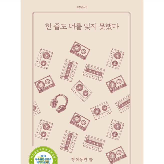 한 줄도 너를 잊지 못했다, 아침달, 창작동인뿔