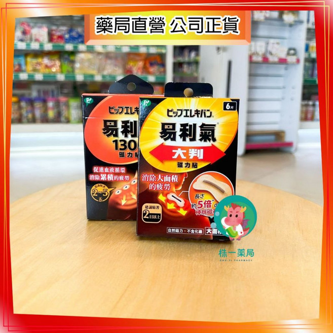 【株一藥局】易利氣磁力貼：促進血液循環，舒緩疲勞痠痛，日本原裝進口, 1個, 800大判(6片)