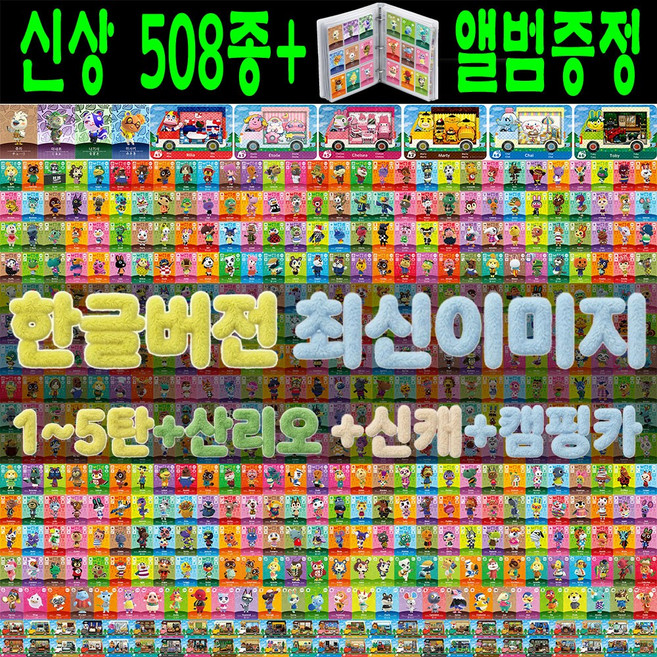 빅퍼 508종 2026년 전체 주민 카드 1~5탄 신캐 캠핑카 508장 올클세트 모여봐요 올캐릭 스위치 사이다 게임 칩, 1세트, 고급, 빅퍼 올클세트