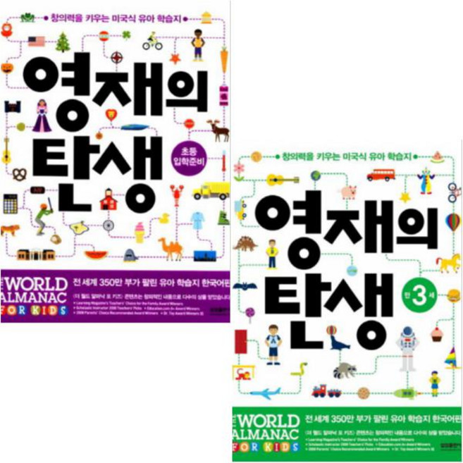 영재의 탄생 연령별 시리즈 [전2권] : 초등 입학준비 + 만3세