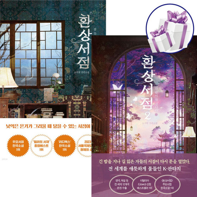 ( 화제의 소설 ) 환상서점 1 - 2권 세트 / 한국 판타지 / 주요서점 한국소설 1위 / 판타지 힐링소설 + 미니수첩 증 정