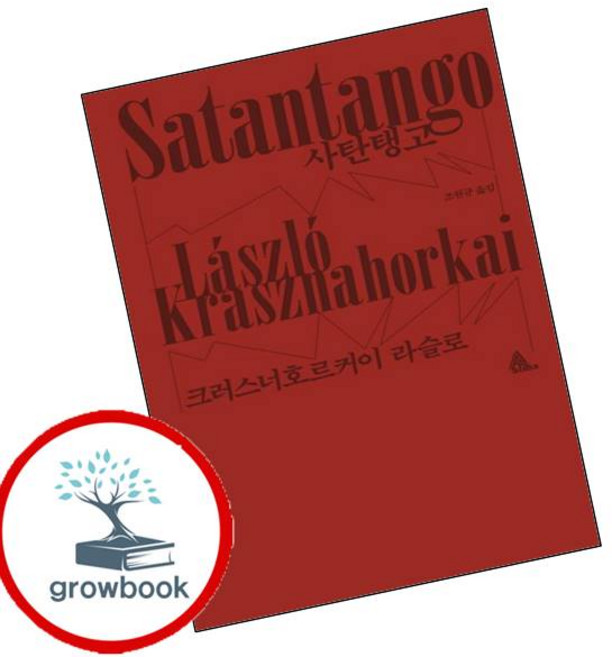 5위 - 사탄탱고 (GROW BOOK 그로우북)