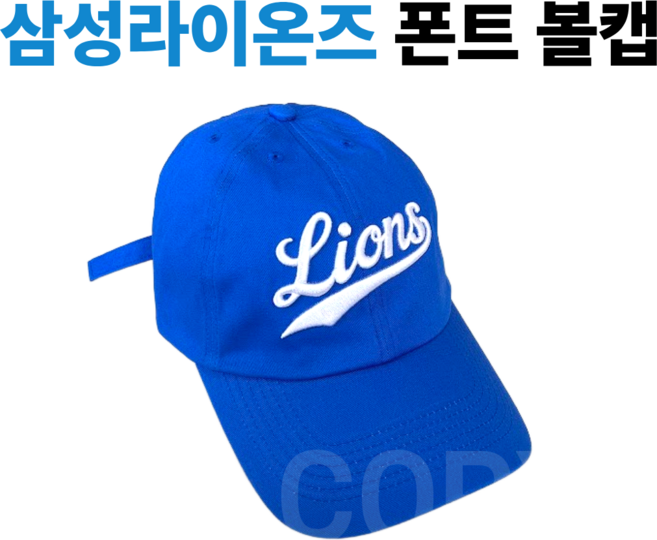 [정품] 삼성라이온즈 폰트 볼캡, 1개, 블루
