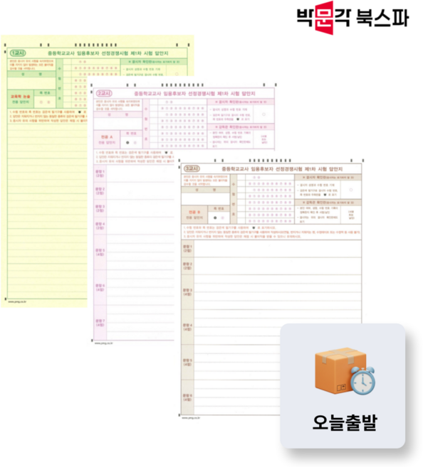 **오늘출발** 중등 교원임용 연습용 OMR답안지 (1+2+3교시) 세트 - 교시별 40매 총 120매