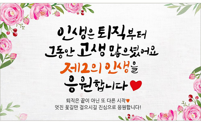 해피파티 퇴임현수막 10종, 9.인생은퇴직부터-3