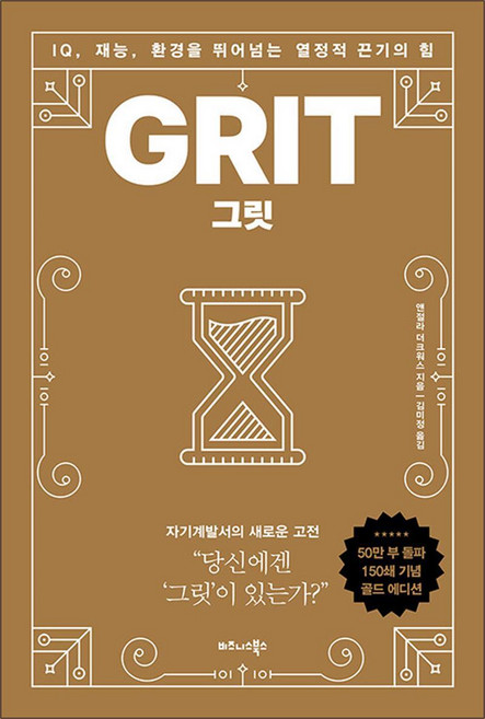그릿 책 GRIT 골드에디션 (리커버), 비즈니스북스