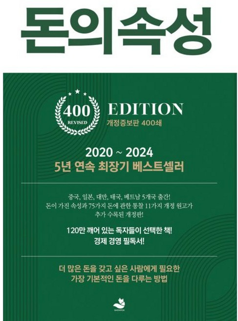 돈의 속성(400쇄 리커버에디션) / 김승호 / 스노우폭스북스 (베스트셀러)