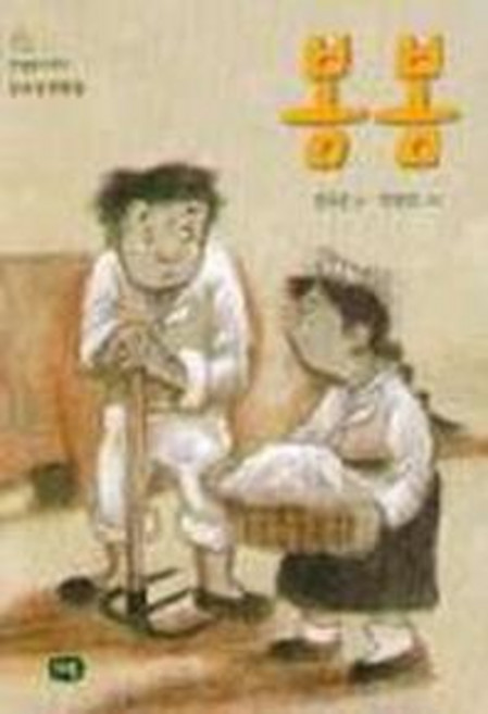 봄봄(한빛문고 3), 다림